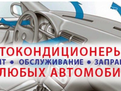 Авто Кондиционеры любая сложность гарантия. СТО Автосервис