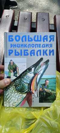 Рыбалка бошьшая энциклопедия