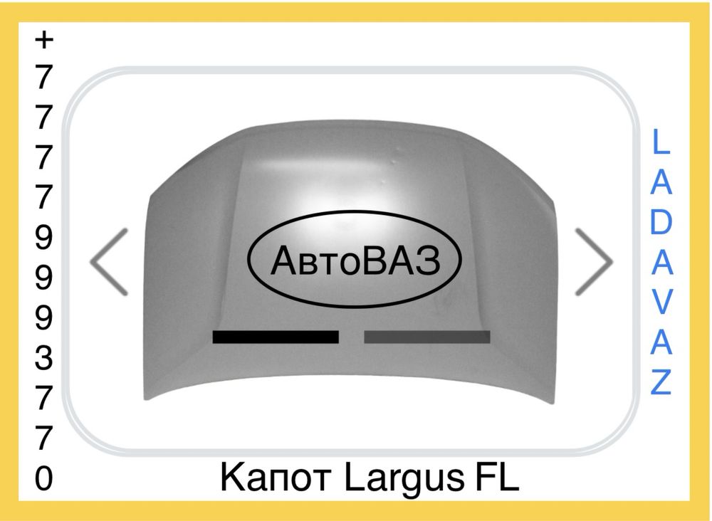 Капот Ларгус ФЛ Largus FL Оригинал