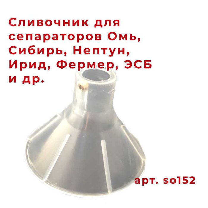 Сливочник запчасть от сепаратора