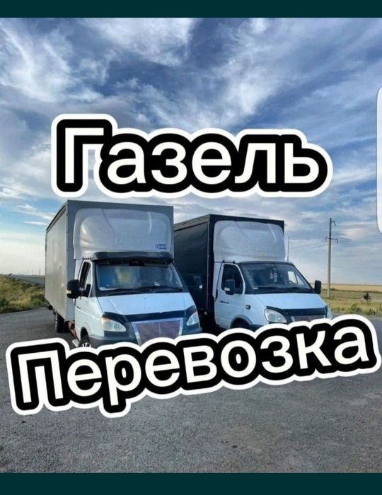 Газель по городу Шымкент Грузоперевозки