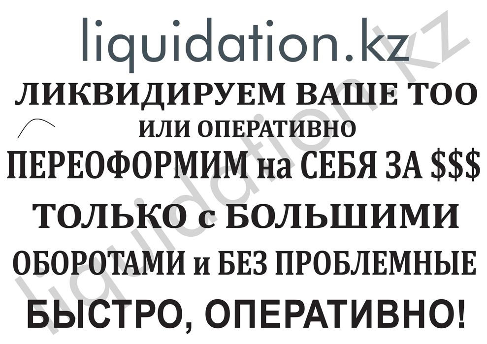 Ликвидация ТОО, можем переоформ. Ваше ТОО только с больш. оборотами