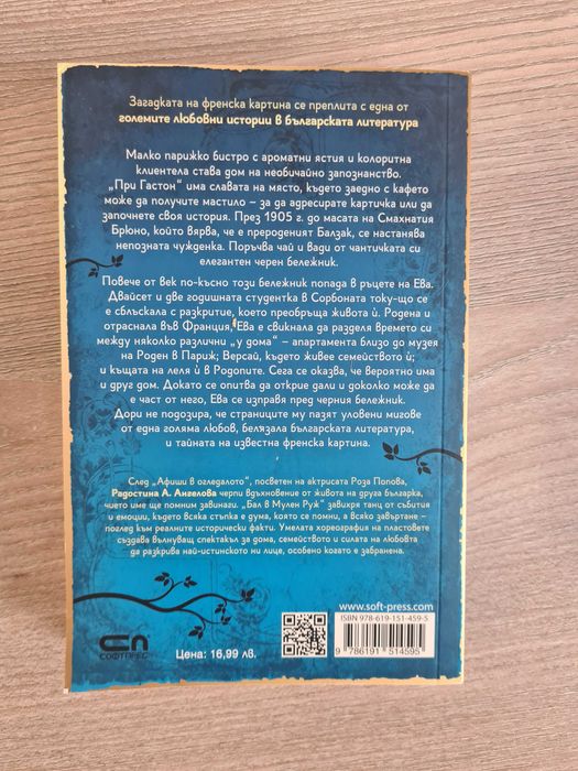 Бал в Мулен Руж - Радостина А.Ангелова