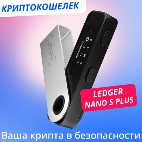 Биткоин кошелек Ledger Nano S plus