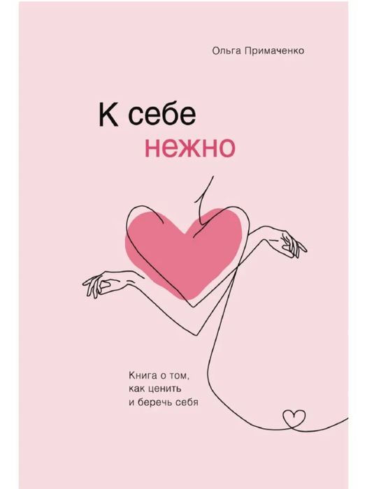 книга «К себе нежно»