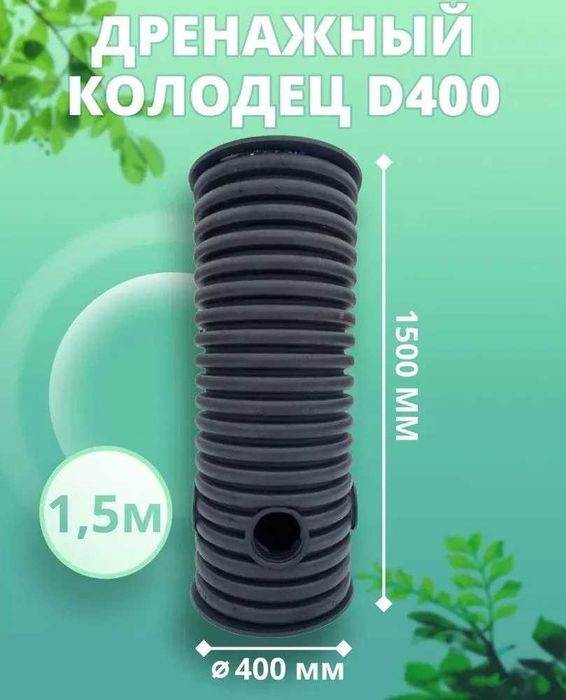 Дренажный колодец 400 х 1500 мм