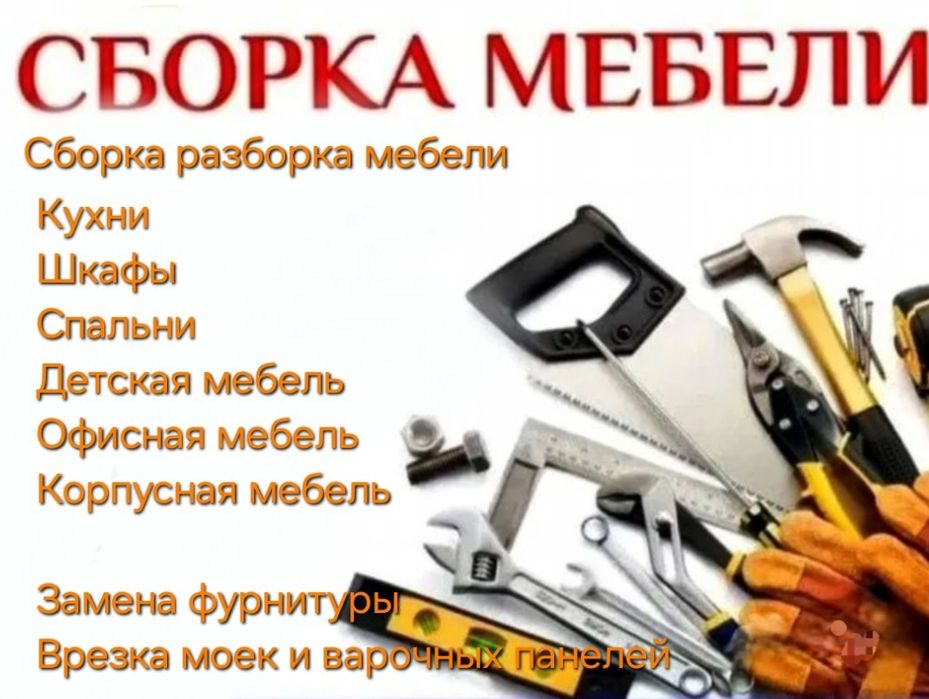Сборщик мебели. Сборка и разборка мебели
