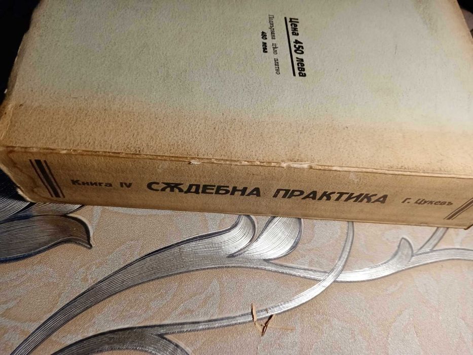 Съдебна практика книги 1.от 1936г.