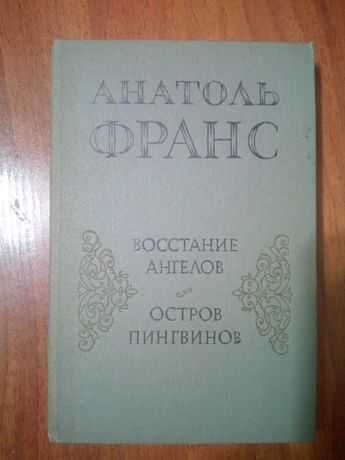 Анатоль Франс - Восстание ангелов