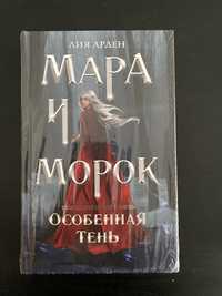 книга «мара и морок» 2 часть. абсолютно новая.