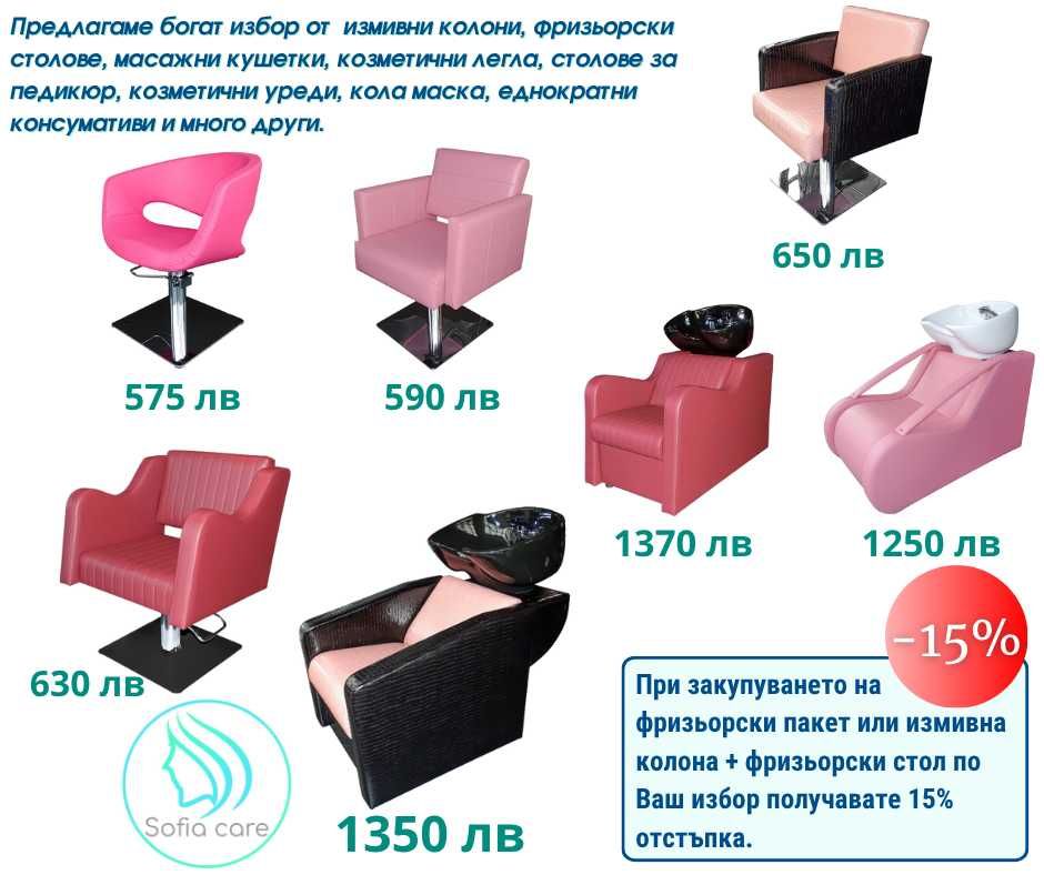 масажни кушетки фризьорски стол Измивни колони Козметични легла мивки