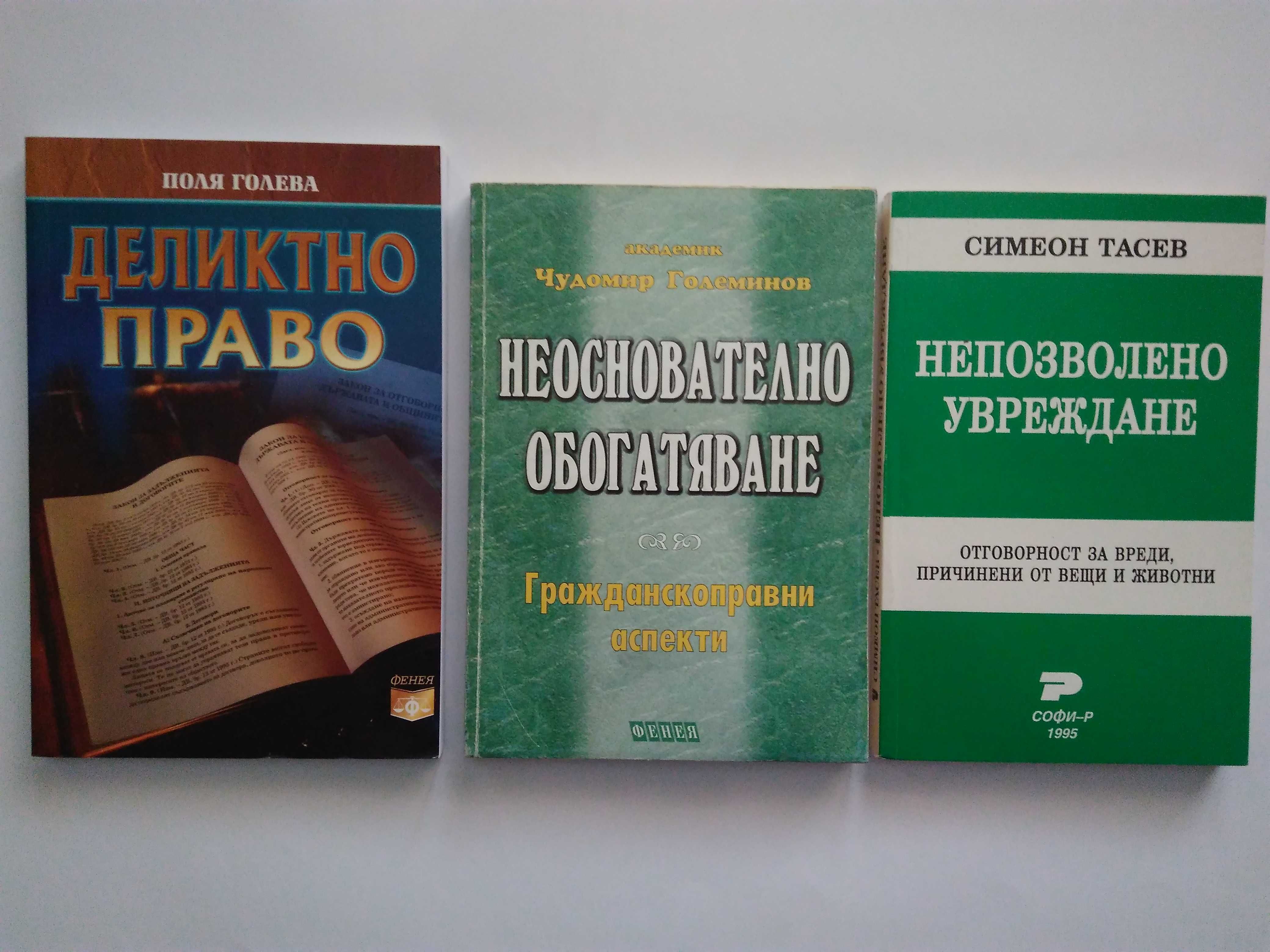 "Деликтно право", "Непозволено увреждане"; "Неоснователно обогатяване"