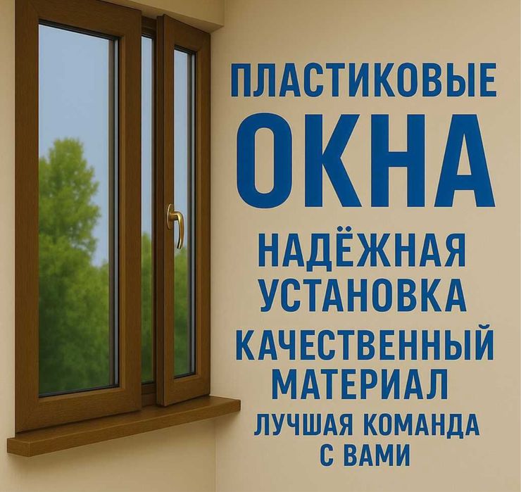 пластиковые окна