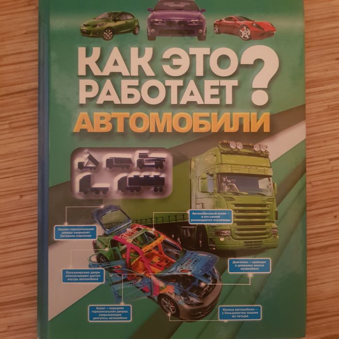 Как это работает? Автомобили