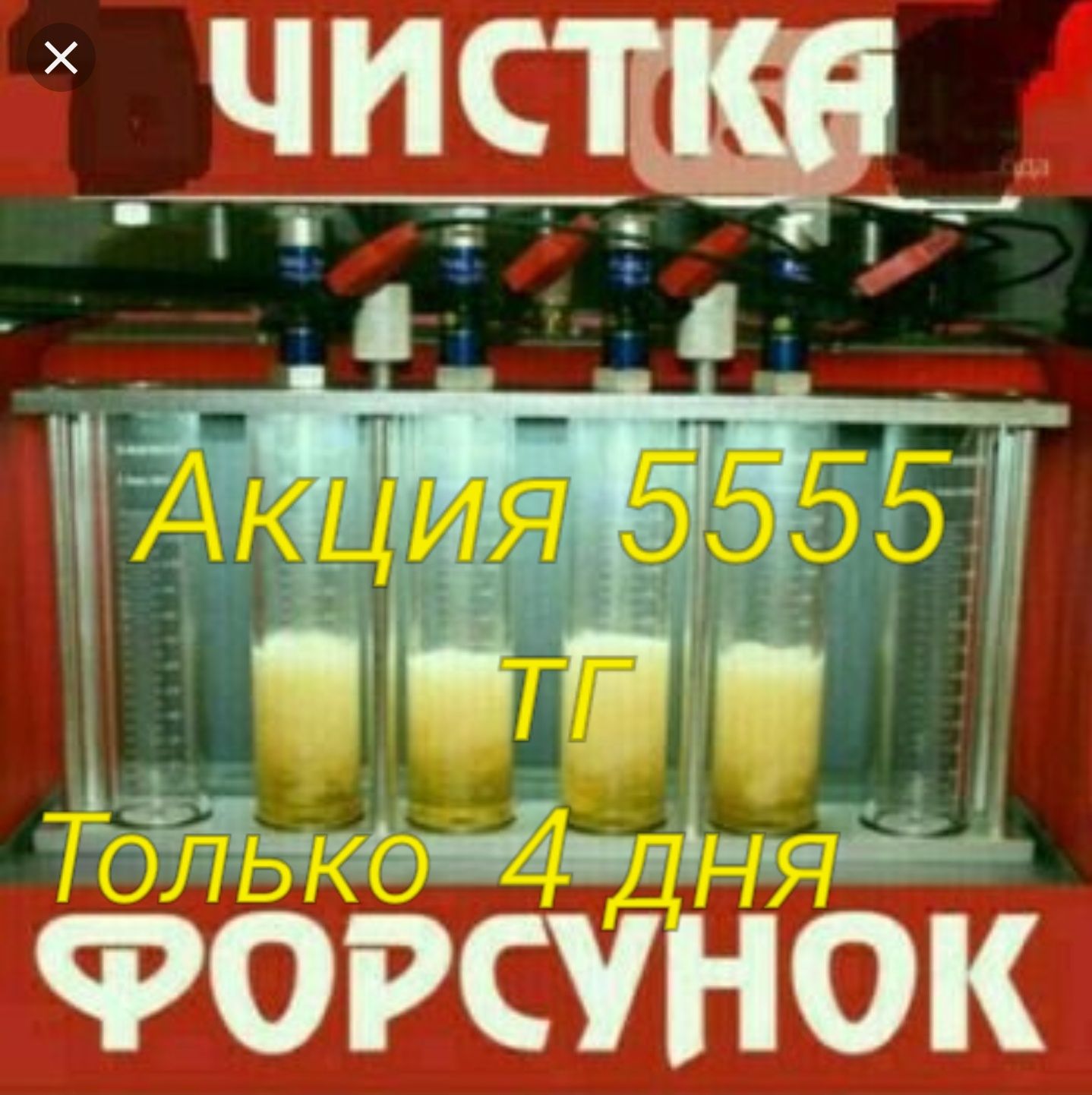 Чистка форсунок 5555 тг 1.4, 1.6, 1.8, 2.0 Компьютерная диагностика