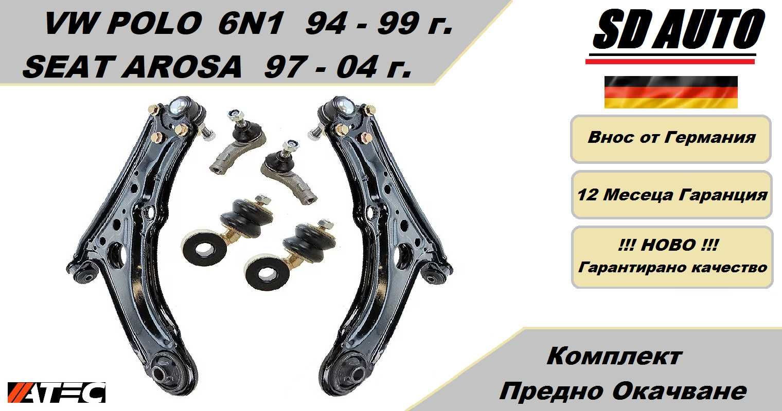 Комплект предно окачване  VW Polo 6N1  / Seat Arosa