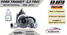 Турбина с комплект гарнитури за Ford Transit 2,2 TDCI