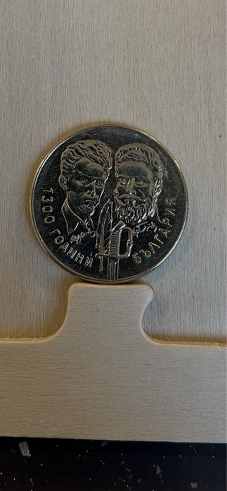 Юбилейни монети от 5 и 2 лв. 1981 г.