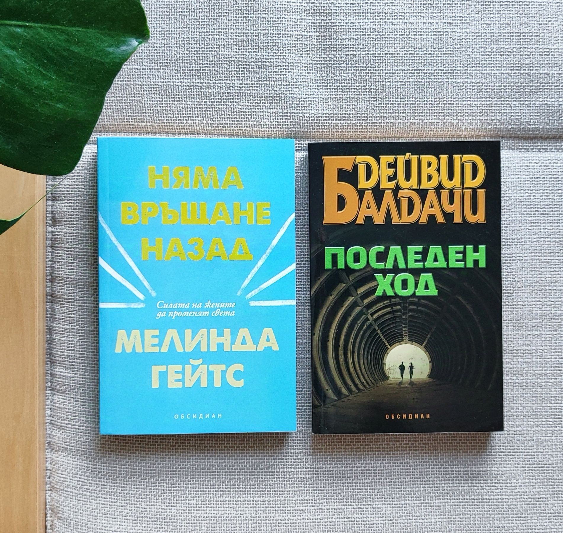Книги 8/9/10 лв. - Лабиринт, Изток-Запад, Хермес, Обсидиан, Емас