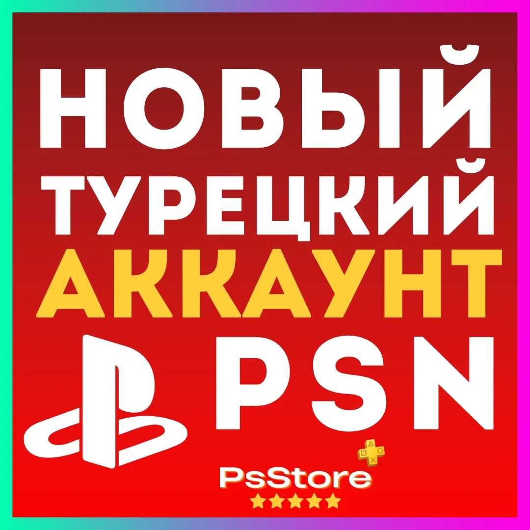 Продам новые турецкие/украинские аккаунты PS4&PS5