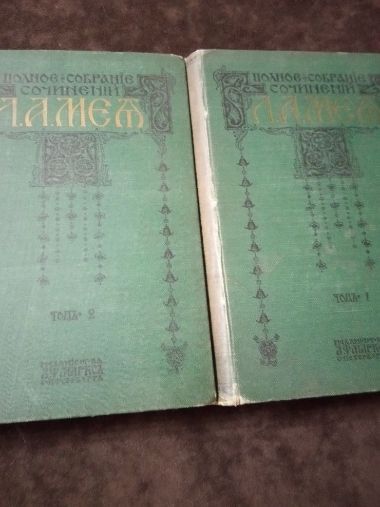 Л.А.Мея 1911г. Собрание сочинений в двух томах.