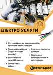 Електро услуги за област Перник и София