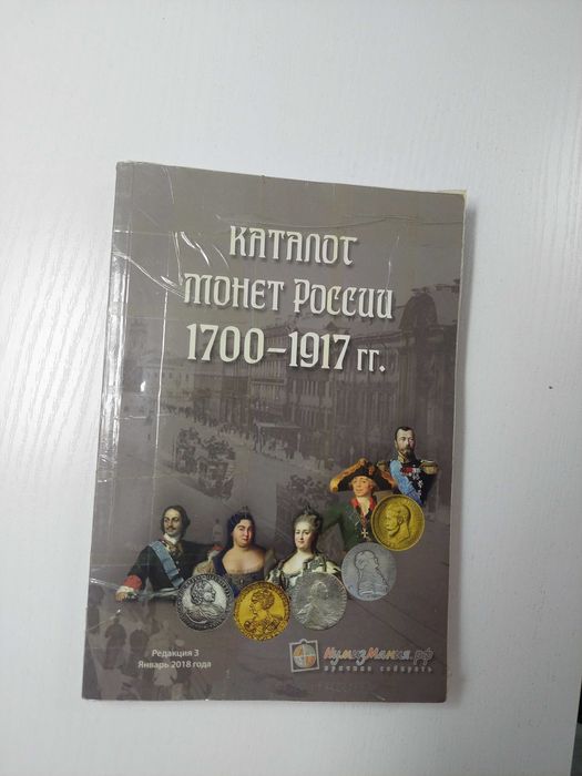 Каталог монет Российской Империи.