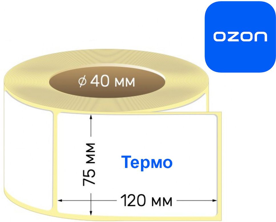 Термоэтикетки 75 х 120 мм /самоклеящиеся ТЕРМОЭТИКЕТКИ оптом Алматы