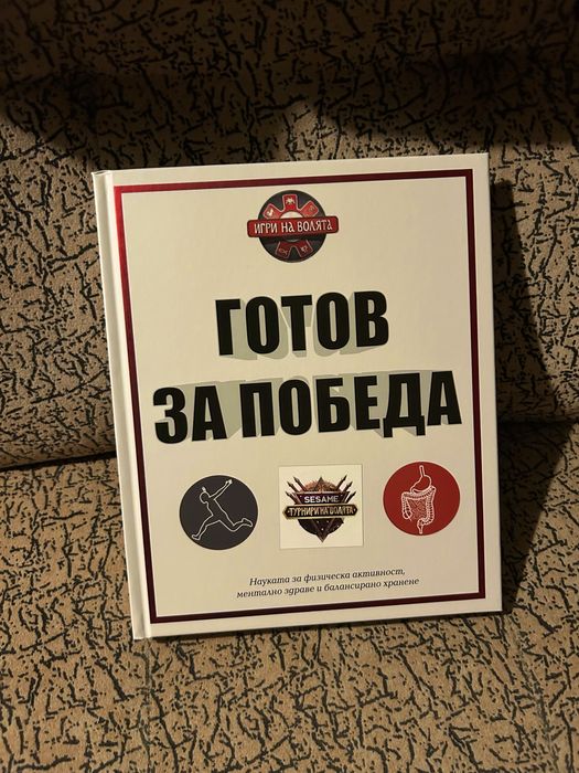 Игри на Волята - Мотивация, фитнес, психология, рецепти