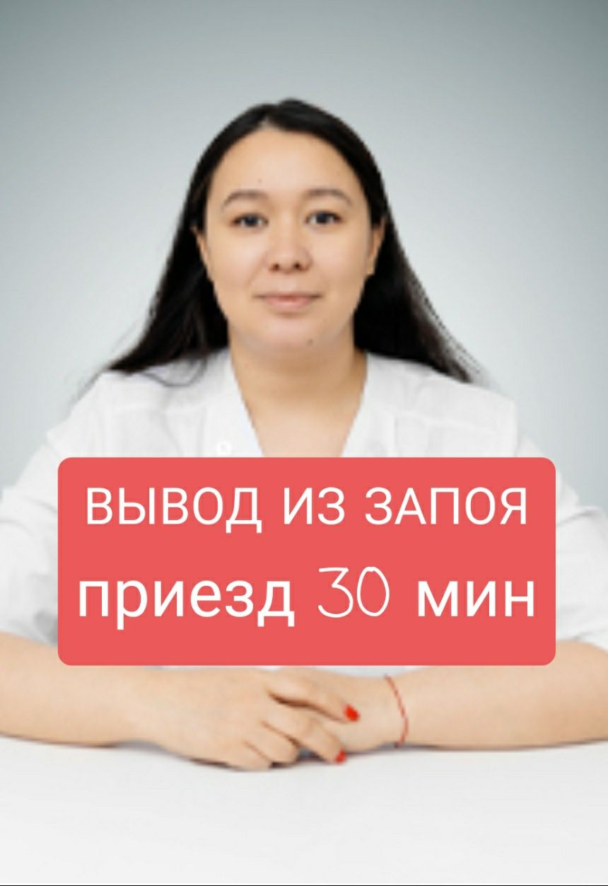 НАРКОЛОГ. Вывод из запоя. Кодирование