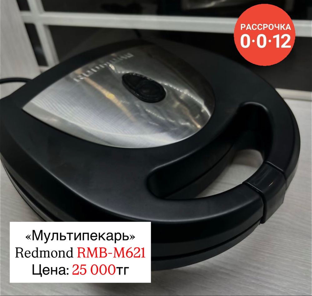 Продается «Мультипекарь»  Redmond RMB-M621/3