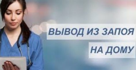 Вывод из запоя на дому