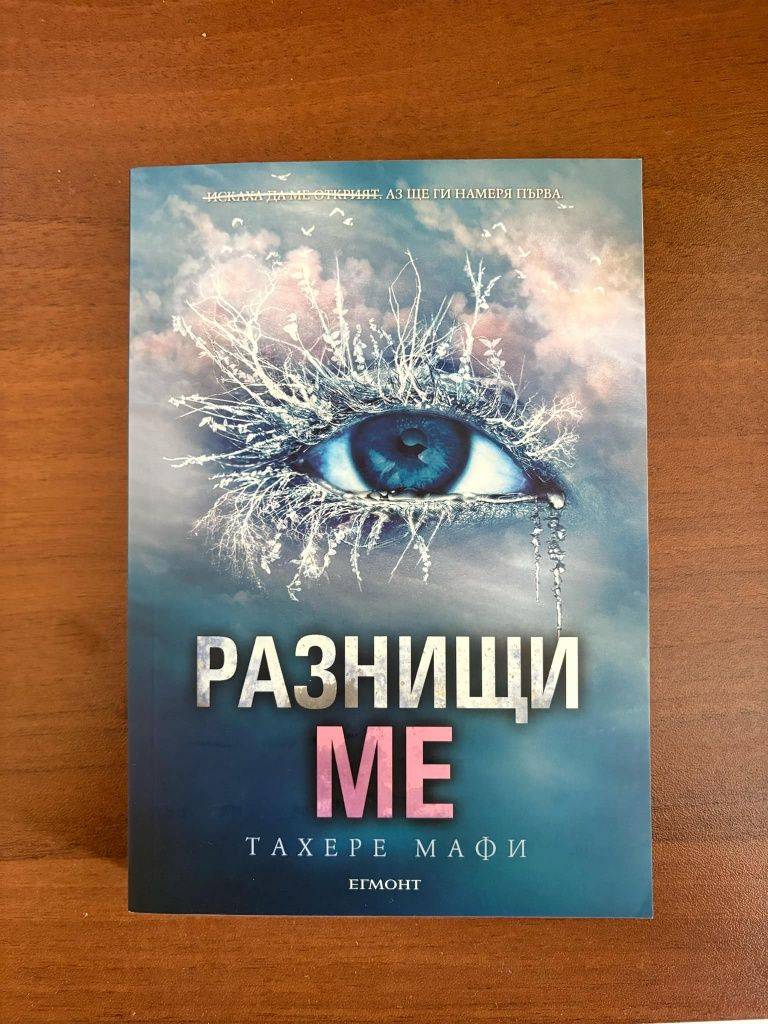 Книги от поредицата "Разбий ме"