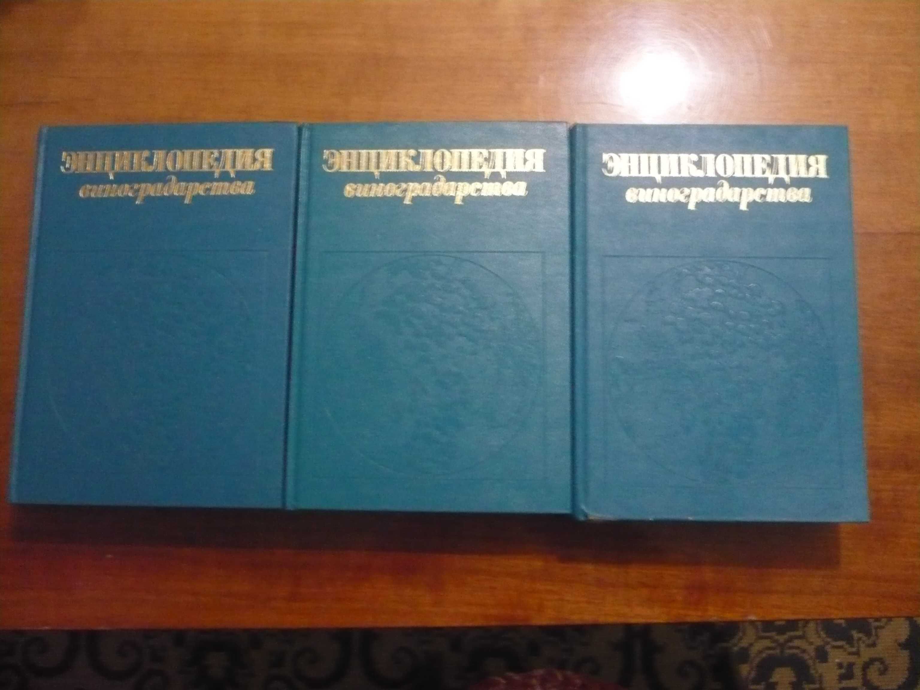 Энциклопедия виноградарства в 3-х томах (1986)