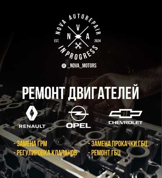 Ремонт двигателя рено, Chevrolet, Opel, ремонт ходовой, автосервис