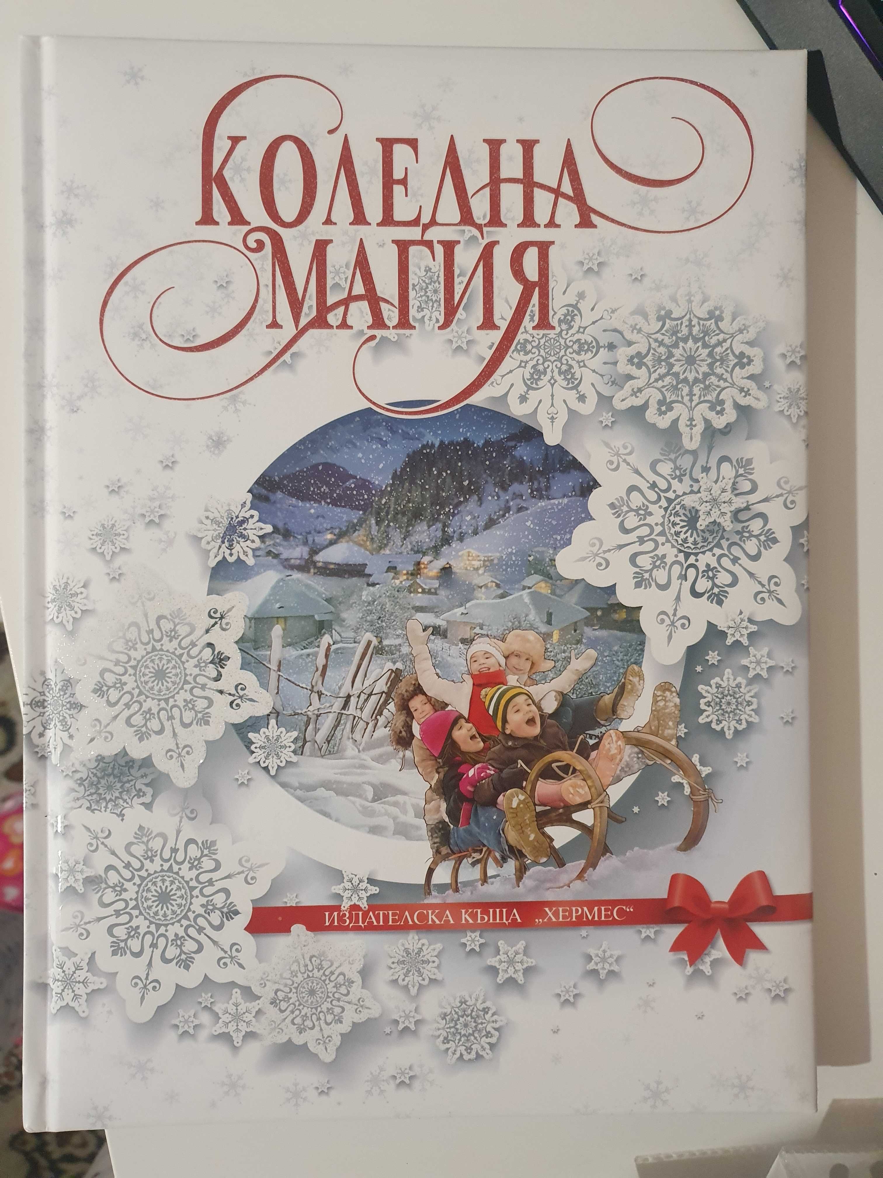 Нова детска книжка Коледна магия