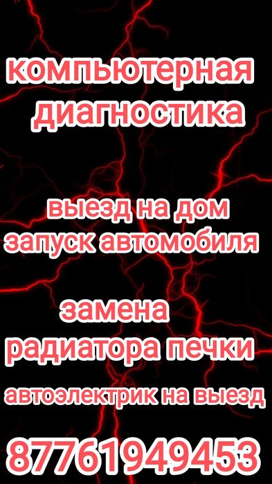 Замена радиатора печки , автоэлектрик на выезд