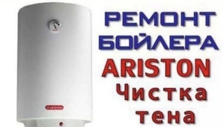 Установка ремонт аристон