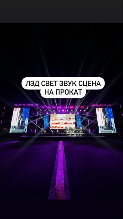 Звук лэд свет сцена подиум на прокат