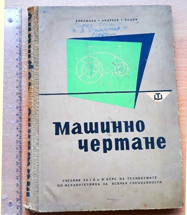 Учебник Машинно чертане. София, 1961