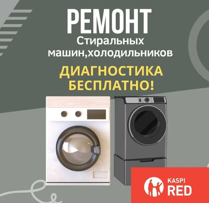 Ремонт  Жөндеу стиральная машина  ,  ремонт стиральных машин
