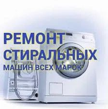 Ремонт стиральных машин и кондиционеров. Гарантия! Выезд на дом.