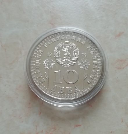 Монета 10 лева 1979 Пиефорт