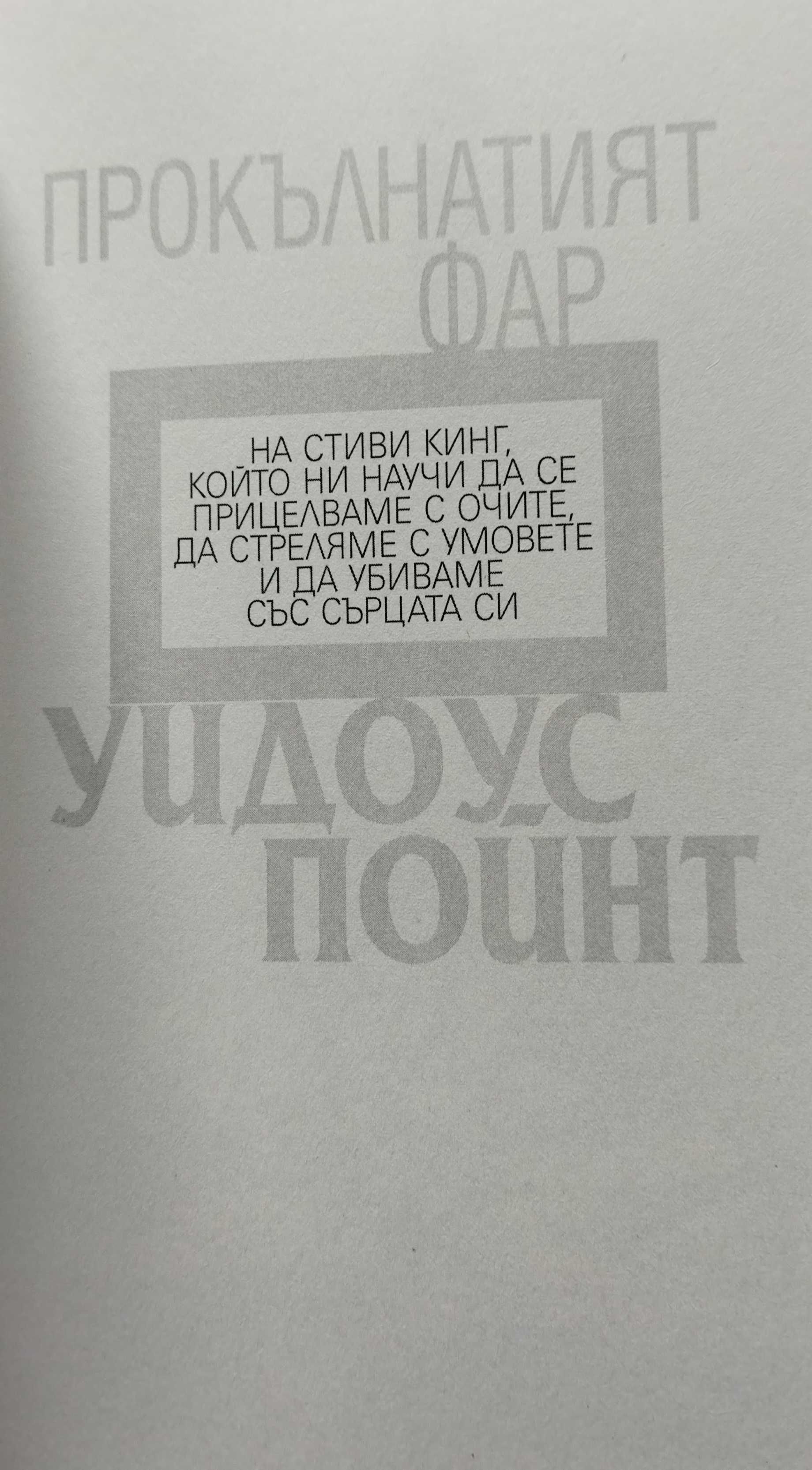 "Прокълнатият фар Уидоус Пойнт" - Ричард Чизмар, Били Чизмар