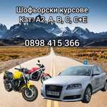 Шофьорски курсове гр. Перник