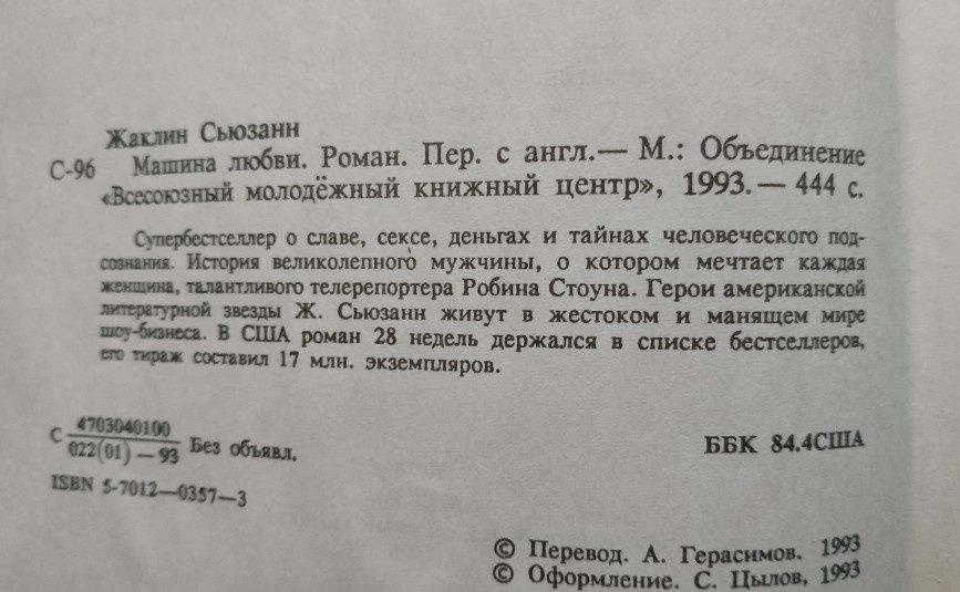 Машина любви. Бетсселлер 1993 года.