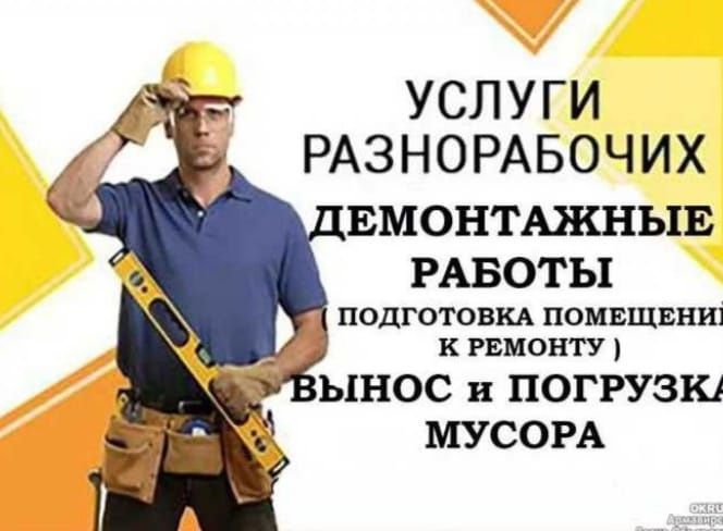 Разнорабочии работы