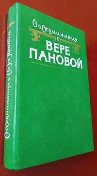 Книга "Воспоминания о Вере Пановой". Новая. Доставка.