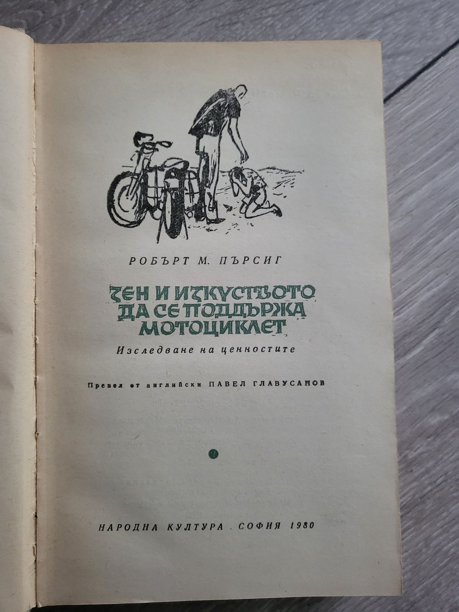 Зен и изкуството да се подържа мотоциклет - Роберт Пърсинг