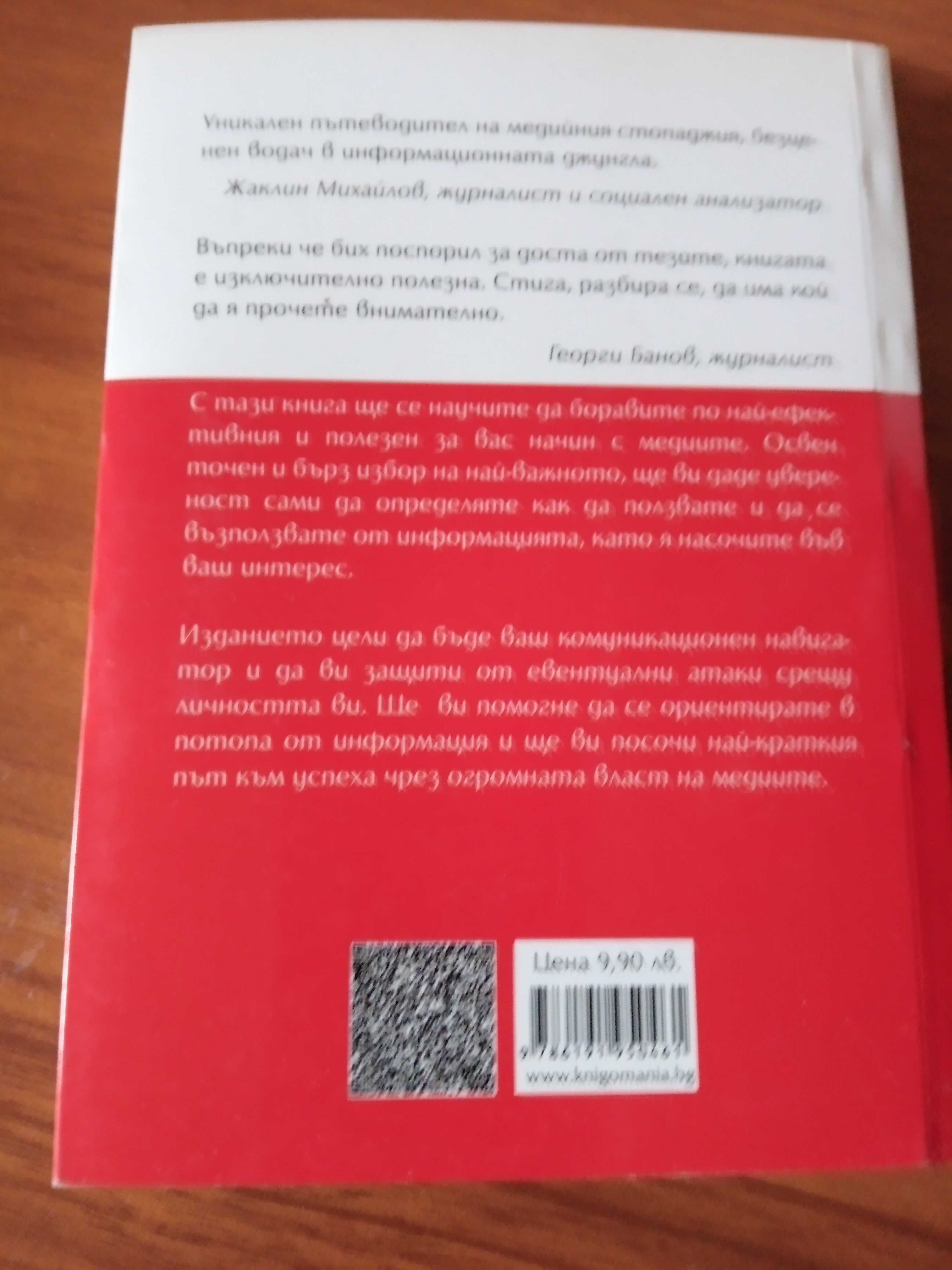 100 начина медиите да работят за нас, автор: Тодор Шабански